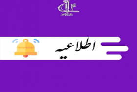 اطلاعیه شماره ۱ دانشگاه تبریز در خصوص مرحله دوم (مصاحبه علمی و سنجش عملی و بررسی سوابق آموزشی، پژوهشی و فناوری) آزمون نیمه متمرکز دکتری ۱۴۰۴
