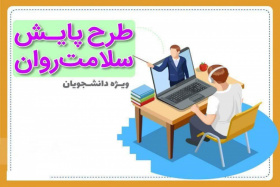 طرح پایش سلامت جسم و روان دانشجویان کلیه‌ی مقاطع تحصیلی