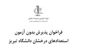 - فراخوان و شیوه نامه بدون آزمون استعدادهای درخشان دانشگاه تبریز در مقطع دکتری تخصصی برای سال تحصیلی ۱۴۰۴-۱۴۰۵