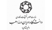 معرفی نشریات علمی دانشگاه ادیان و مذاهب