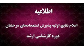 اسامی پذیرفته شدگان اولیه بدون آزمون استعدادهای درخشان دانشگاه تبریز در مقطع کارشناسی ارشد ۱۴۰۴-۱۴۰۵