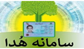 لزوم تکمیل سامانه "هویت دیجیتال ایرانیان" سازمان ثبت احوال کشور توسط دانشجویان