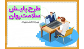 طرح پایش سلامت جسم و روان دانشجویان کلیه‌ی مقاطع تحصیلی