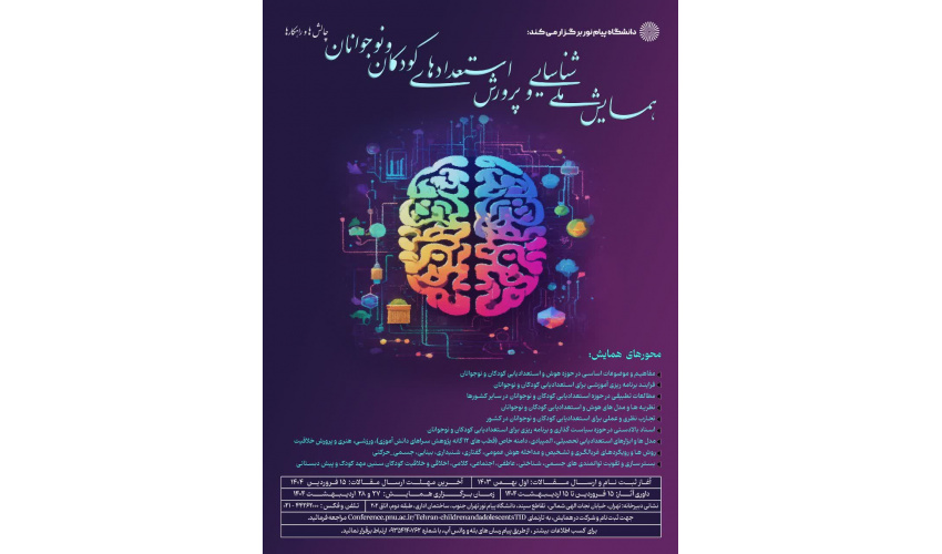 همایش ملی شناسایی و پرورش استعدادهای کودکان و نوجوانان: چالش‌ها و راهکارها