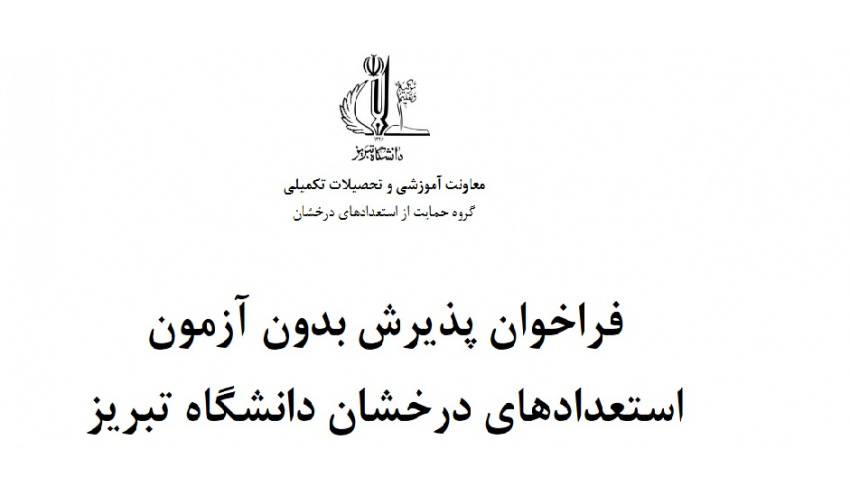 - فراخوان و شیوه نامه بدون آزمون استعدادهای درخشان دانشگاه تبریز در مقطع دکتری تخصصی برای سال تحصیلی ۱۴۰۴-۱۴۰۵