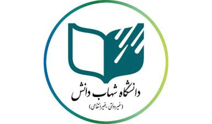 فراخوان پذیرش بدون آزمون (استعدادهای درخشان) دانشگاه شهاب دانش مقطع کارشناسی ارشد سالتحصیلی ۱۴۰۵-۱۴۰۴